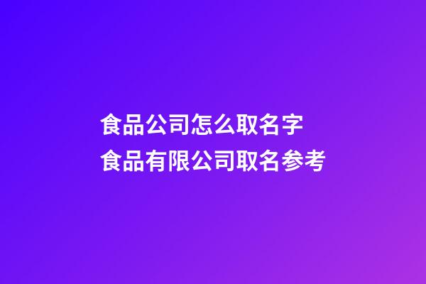 食品公司怎么取名字 食品有限公司取名参考-第1张-公司起名-玄机派